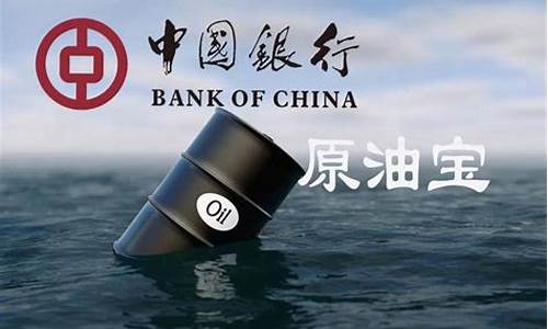 中行原油宝事件属于炒期货(中行原油宝事件时间线)_https://www.gzyhshgzzx.com_上期能源_第1张