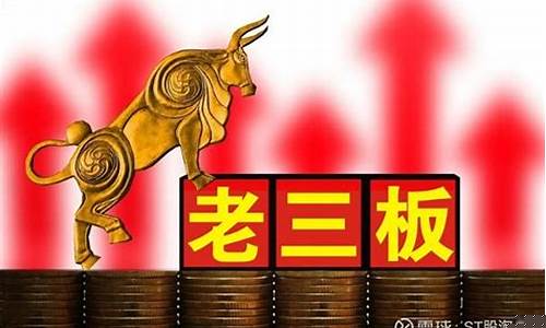 老三板重组成功涨100倍(老三板重组成功涨100倍的股票)_https://www.gzyhshgzzx.com_中金所_第1张