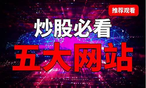炒股必看8个网站(炒股必看8个网站有哪些)_https://www.gzyhshgzzx.com_中金所_第1张