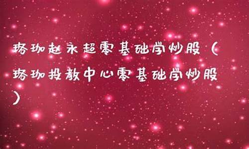 珞珈赵永超零基础学炒股k线(赵永超股票教程)_https://www.gzyhshgzzx.com_上期能源_第1张