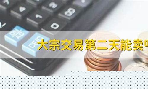 大宗交易第二天能卖吗(出现大宗交易第二天会怎样)_https://www.gzyhshgzzx.com_上期所_第1张