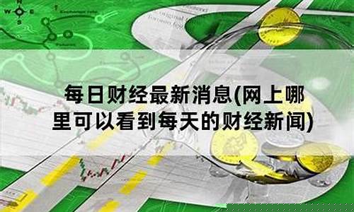 每日财经最新消息(每日财经最新消息银行)_https://www.gzyhshgzzx.com_中金所_第1张