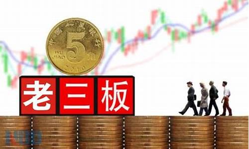 老三板股票会清零吗(老三板股票一览表)_https://www.gzyhshgzzx.com_广期所_第1张