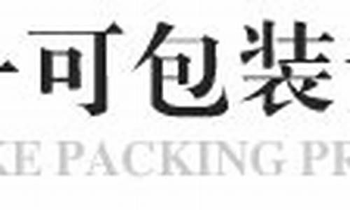上海一可包装制品有限公司(上海一可包装制品有限公司怎么样)_https://www.gzyhshgzzx.com_大商所_第1张
