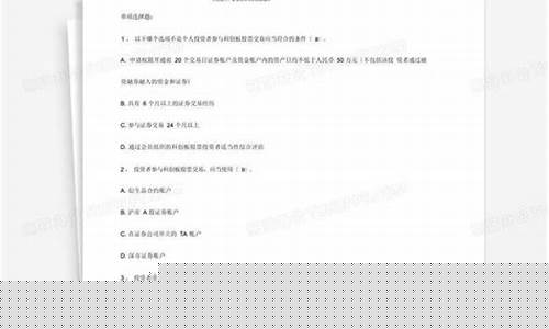 科创板考试题库(科创板考试题目)_https://www.gzyhshgzzx.com_广期所_第1张