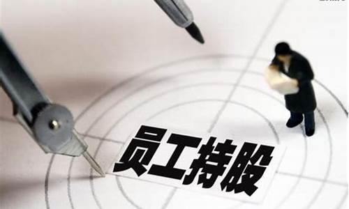 老板叫员工入股套路(老板叫员工入股套路)_https://www.gzyhshgzzx.com_中金所_第1张