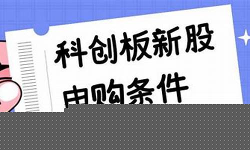 科创板新股申购有什么要求(科创板新股申购有什么要求吗)_https://www.gzyhshgzzx.com_大商所_第1张