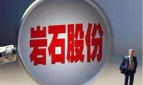 岩石股份原来叫什么(岩石股份更名上海贵酒)_https://www.gzyhshgzzx.com_广期所_第1张