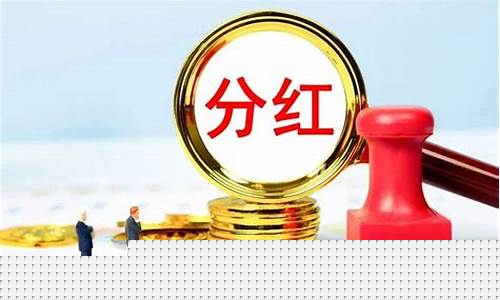 股票分红除权是赚还是亏(股票分红一般多久到账)_https://www.gzyhshgzzx.com_大商所_第1张