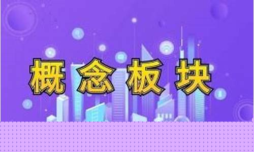 概念板块什么意思(什么是概念板块)_https://www.gzyhshgzzx.com_中金所_第1张