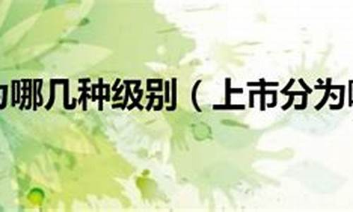 上市分为几个板块 有什么区别(上市分为几个板块 有什么区别呢)_https://www.gzyhshgzzx.com_郑商所_第1张