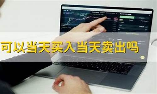 etf可以当天买入当天卖出吗(etf交易规则及费用)_https://www.gzyhshgzzx.com_中金所_第1张