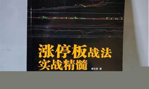 涨停板战法实战精髓(涨停板战法实战精髓在线阅读)_https://www.gzyhshgzzx.com_郑商所_第1张