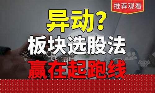 如何发现板块异动(如何发现股票异动)_https://www.gzyhshgzzx.com_上期所_第1张