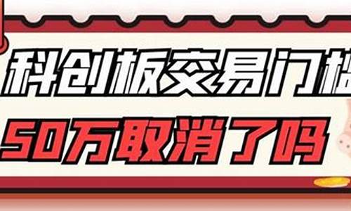 科创板取消50万门槛(科创板取消50万门槛的时间)_https://www.gzyhshgzzx.com_郑商所_第1张