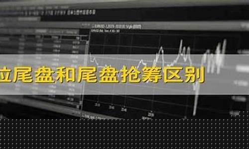 拉尾盘和尾盘抢筹区别(尾盘拉升和尾盘抢筹)_https://www.gzyhshgzzx.com_上期能源_第1张