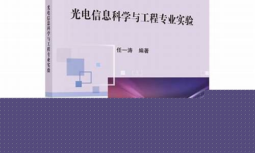 光电信息科学与工程考研方向推荐(光电信息科学与工程考研方向推荐院校)_https://www.gzyhshgzzx.com_郑商所_第1张