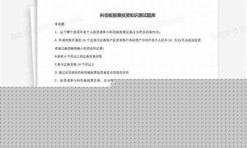 科创板基础知识50题(科创板基础知识50题及答案)_https://www.gzyhshgzzx.com_上期能源_第1张