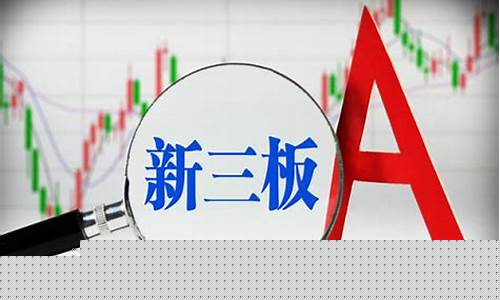 新三板是什么时候成立的公司(新三板什么时候开始上市交易)_https://www.gzyhshgzzx.com_大商所_第1张