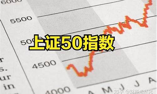 上证50都是哪些股票(上证50包括哪些股票)_https://www.gzyhshgzzx.com_中金所_第1张