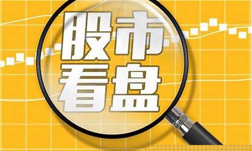 股市看盘主要看什么指标(股票看盘看什么指标)_https://www.gzyhshgzzx.com_郑商所_第1张