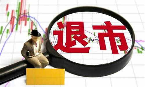 股票停盘退市了怎么办(股票停盘了还能买吗)_https://www.gzyhshgzzx.com_大商所_第1张