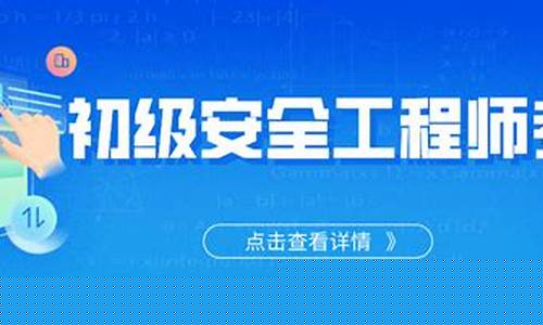 初级安全工程师考试真题(2021年初级注册安全工程师报考时间)_https://www.gzyhshgzzx.com_中金所_第1张