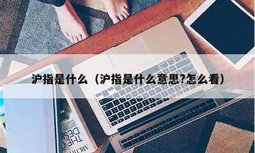 沪指300什么意思(沪指300pe)_https://www.gzyhshgzzx.com_上期所_第1张
