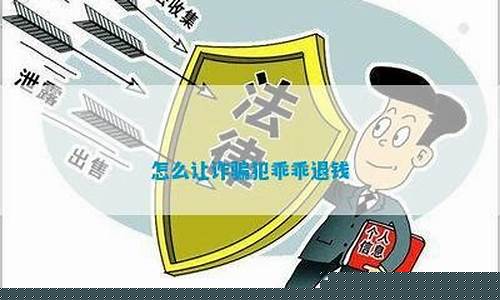 怎么让诈骗犯乖乖退钱(怎么让诈骗犯乖乖退钱聊微信聊天记录删了怎么办)_https://www.gzyhshgzzx.com_大商所_第1张