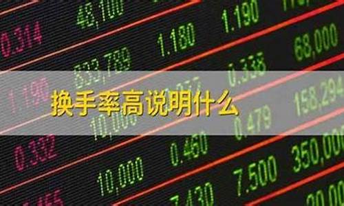 股票换手率高说明什么情况(换手率口诀一览表)_https://www.gzyhshgzzx.com_中金所_第1张