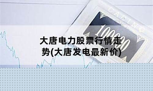 大唐电力股票601991(大唐电力股票还能涨吗)_https://www.gzyhshgzzx.com_中金所_第1张