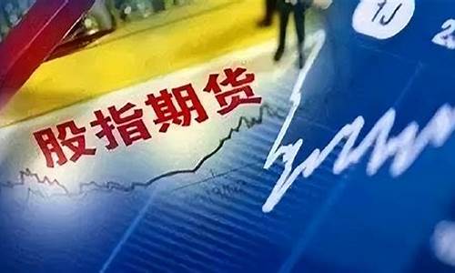 指数期货开户(指数期货门槛)_https://www.gzyhshgzzx.com_中金所_第1张
