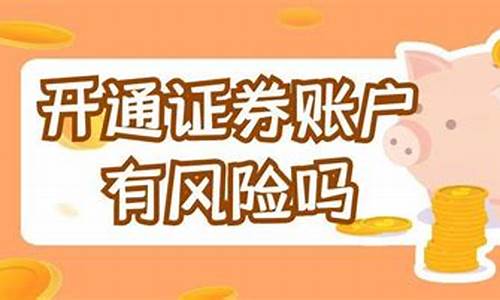 证券账户开通(证券账户开通后不用会有什么后果)_https://www.gzyhshgzzx.com_大商所_第1张