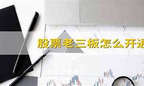 怎么开通老三板交易权限(怎么开通老三板交易权限呢)_https://www.gzyhshgzzx.com_上期能源_第1张