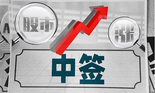 科创板打新股中签规则是什么(科创板打新股中签率高吗)_https://www.gzyhshgzzx.com_上期所_第1张