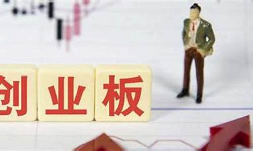 创业板开户需要什么条件(创业板开户需要什么条件 19年)_https://www.gzyhshgzzx.com_上期能源_第1张