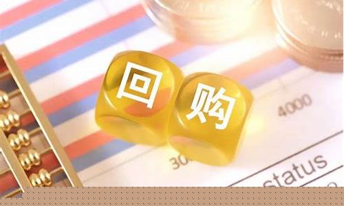 上市公司回购价格(上市公司回购价格怎么计算)_https://www.gzyhshgzzx.com_大商所_第1张