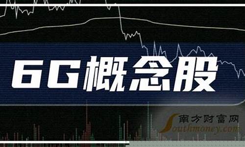 6g概念股龙头(6g概念股龙头股是哪只)_https://www.gzyhshgzzx.com_上期能源_第1张