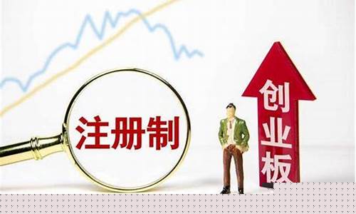 创业板注册制开户条件(创业板注册制开户条件要求)_https://www.gzyhshgzzx.com_广期所_第1张