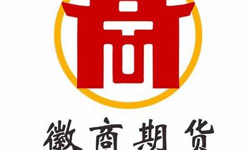 徽商期货贵(徽商期货手机客户端下载)_https://www.gzyhshgzzx.com_上期能源_第1张