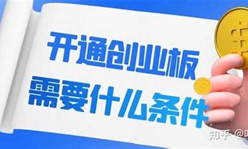 开通创业板需要什么要求(开通创业板测评答案)_https://www.gzyhshgzzx.com_广期所_第1张