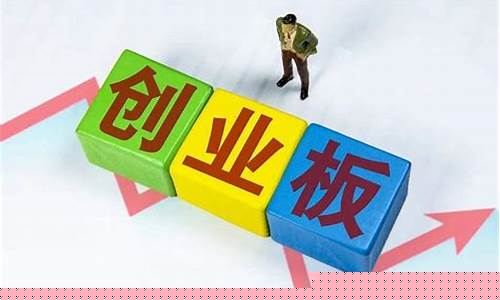 创业板股票开通条件有哪些(创业板股票开通条件有哪些要求)_https://www.gzyhshgzzx.com_郑商所_第1张