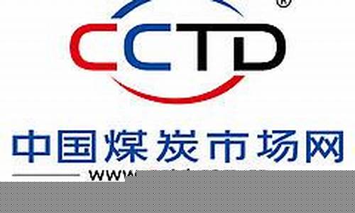 cctd煤炭交易网(煤炭交易中心今日价格)_https://www.gzyhshgzzx.com_中金所_第1张