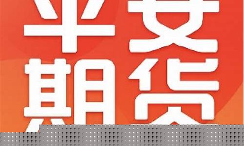 平安有期货吗(平安有期货吗知乎)_https://www.gzyhshgzzx.com_郑商所_第1张