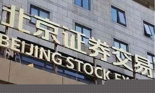 北交所与新三板区别(北交所和新三板区别)_https://www.gzyhshgzzx.com_大商所_第1张