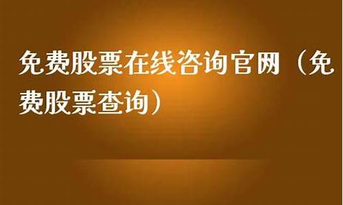 免费股票在线咨询网站(股票咨询app有哪些)_https://www.gzyhshgzzx.com_郑商所_第1张