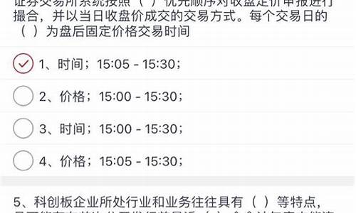 科创板开通问卷答案 20题(科创板开通题目答案)_https://www.gzyhshgzzx.com_广期所_第1张