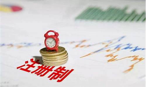 股票发行注册制的意义和价值(股票发行注册制的主要内容)_https://www.gzyhshgzzx.com_大商所_第1张