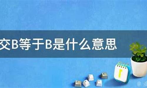 anb是什么意思(按部就班是什么意思)_https://www.gzyhshgzzx.com_广期所_第1张