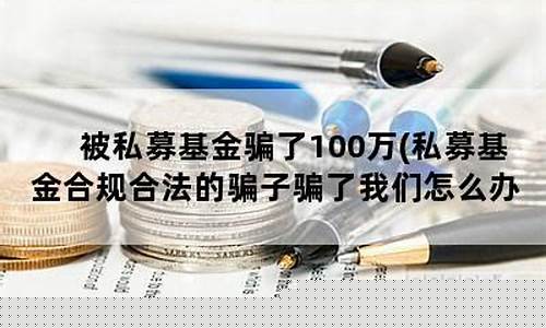 被私募基金骗了怎么办(投资私募基金血本无归)_https://www.gzyhshgzzx.com_广期所_第1张